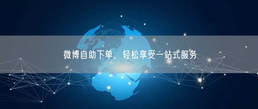 微博自助下单，轻松享受一站式服务