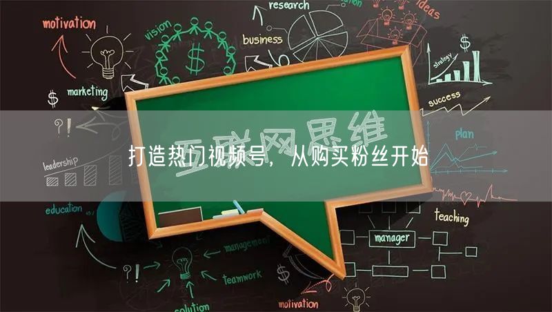 打造热门视频号，从购买粉丝开始