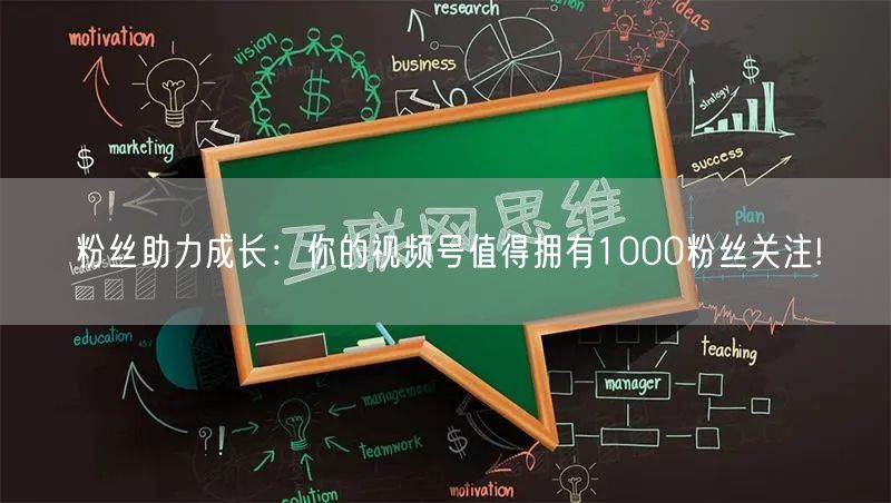粉丝助力成长：你的视频号值得拥有1000粉丝关注!