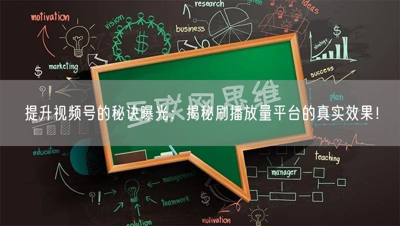 提升视频号的秘诀曝光：揭秘刷播放量平台的真实效果！