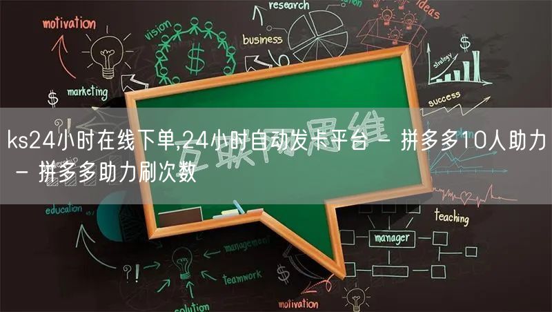 ks24小时在线下单,24小时自动发卡平台 - 拼多多10人助力 - 拼多多助力