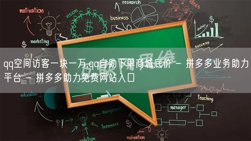 qq空间访客一块一万,qq自助下单商城底价 - 拼多多业务助力平台 - 拼多多助
