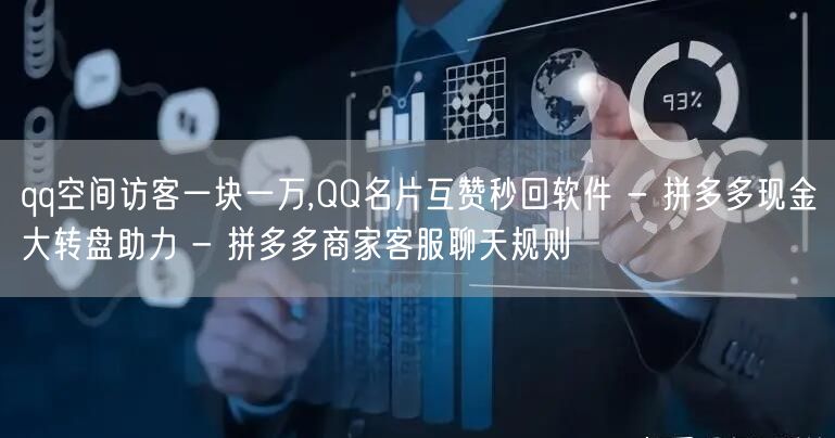 qq空间访客一块一万,QQ名片互赞秒回软件 - 拼多多现金大转盘助力 - 拼多多