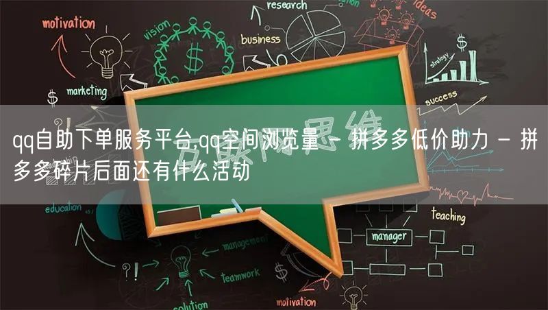 qq自助下单服务平台,qq空间浏览量 - 拼多多低价助力 - 拼多多碎片后面还有