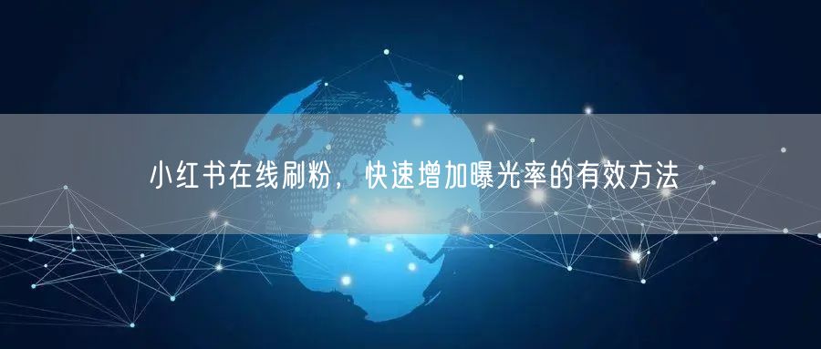 小红书在线刷粉，快速增加曝光率的有效方法
