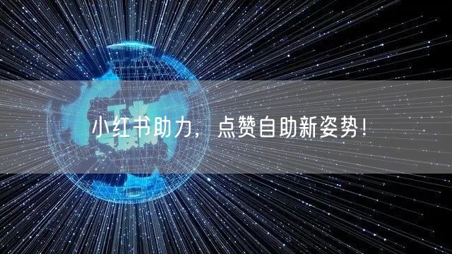 小红书助力，点赞自助新姿势！