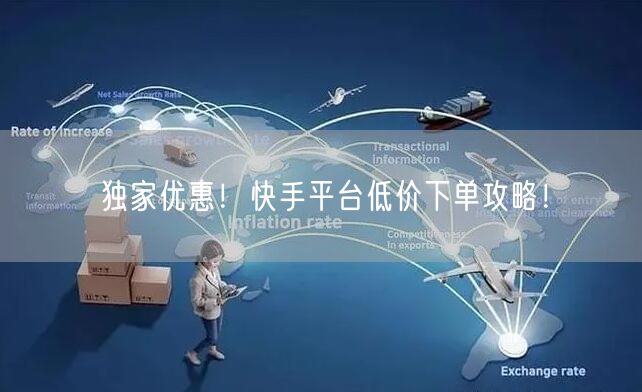 独家优惠！快手平台低价下单攻略！