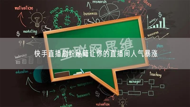 快手直播刷粉秘籍让你的直播间人气暴涨