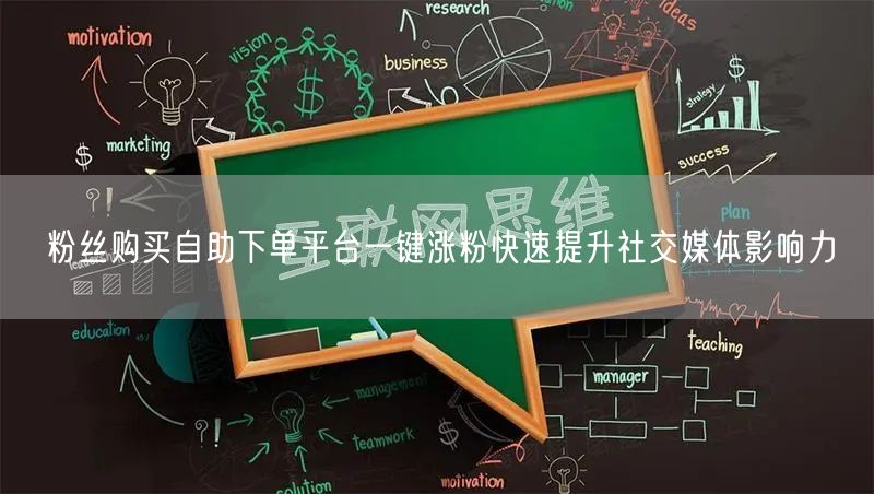 粉丝购买自助下单平台一键涨粉快速提升社交媒体影响力