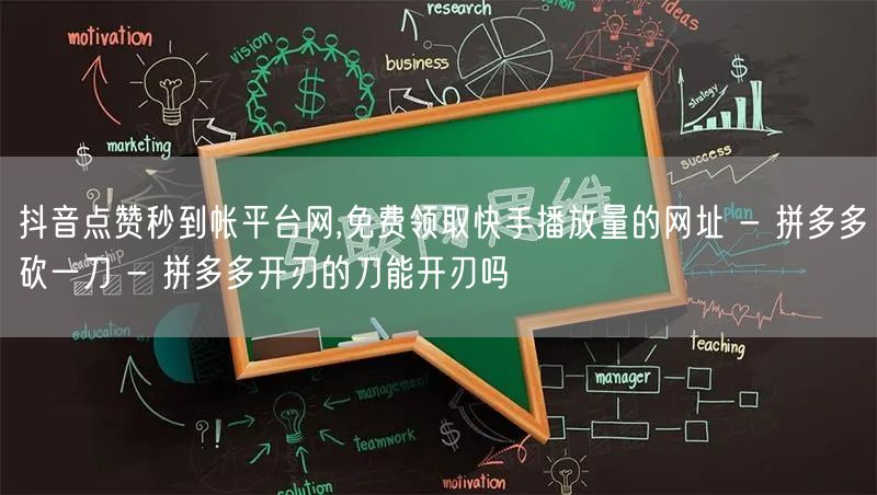 抖音点赞秒到帐平台网,免费领取快手播放量的网址 - 拼多多砍一刀 - 拼多多开刃