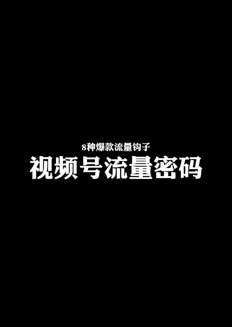 **揭秘视频号背后的流量密码：专业助力，轻松打造网红新星！**