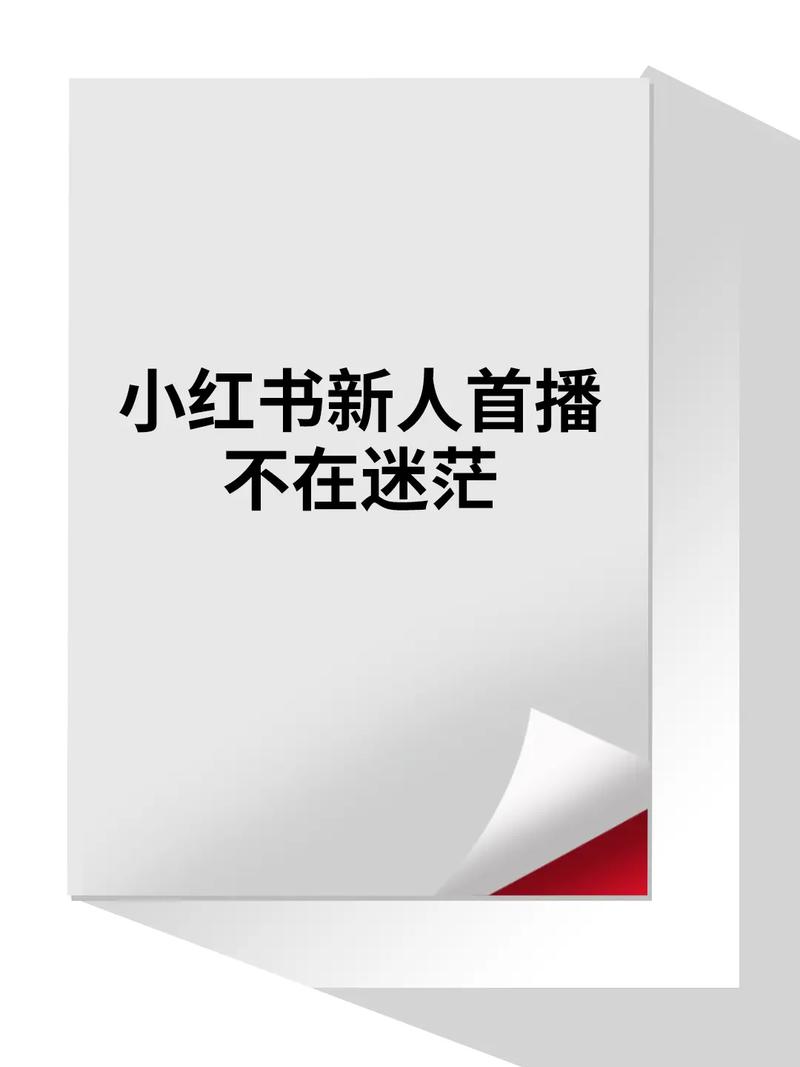 **“新手上路不迷茫：零粉丝也能在小红书上大放异彩！”**